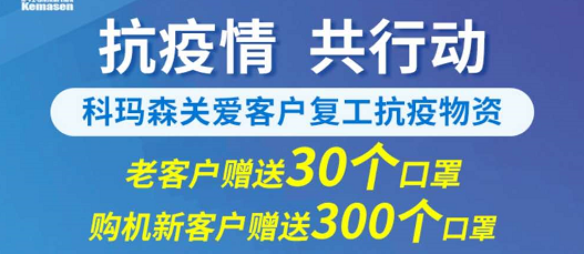 科瑪森支持新老用戶復(fù)工，送愛心口罩，共抗疫情