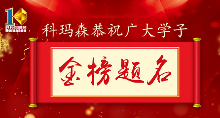 科瑪森公益助學(xué)，恭祝廣大學(xué)子金榜題名